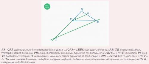 PQR үшбұрышының R төбесінен PS биссектрисасына параллель болатын және QP қабырғасының созындысымен T