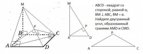 ABCD - квадрат со стороной, равной α, BM ⊥ ABC, BM = α. Найдите двугранный угол, образованный граням