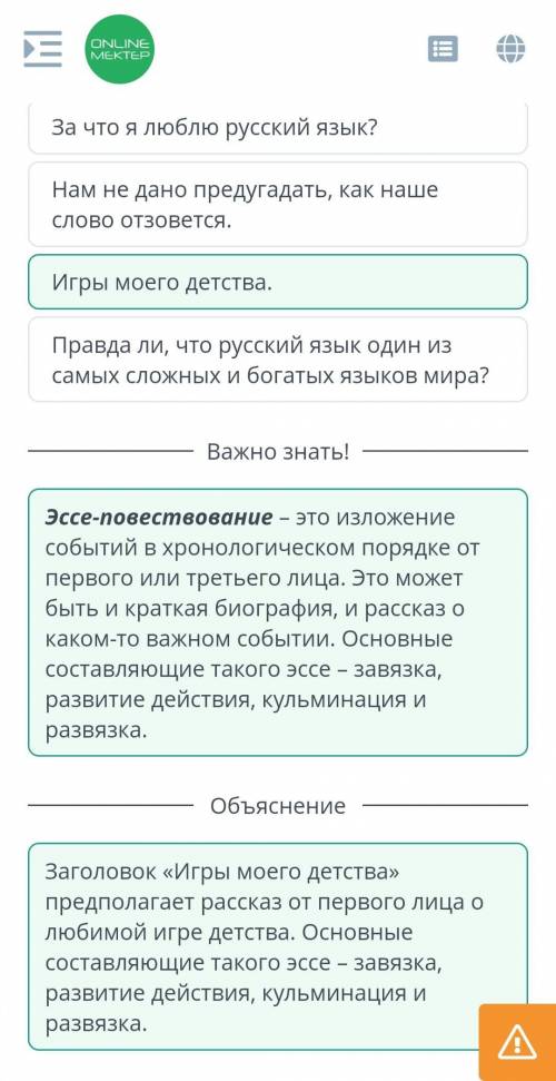 Открыть чат = хИгры со словамиОпредели, какой заголовок уместен дляэссе-повествования.За что я люблю