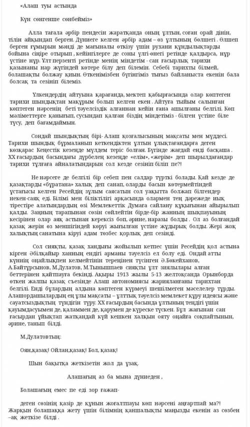 1.«Алаш туы астында, күн сөнгенше сөнбейміз!» тақырыбында келешекұрпаққа үндеухат жазайық.​