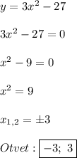 y=3x^{2}-27\\\\3x^{2}-27=0\\\\x^{2}-9=0\\\\x^{2}=9\\\\x_{1,2}=\pm 3\\\\Otvet:\boxed{-3; \ 3}