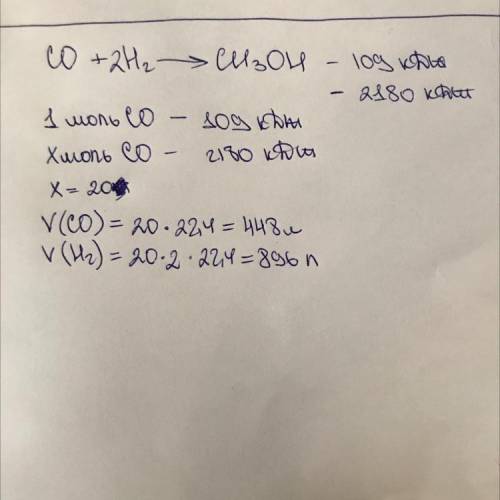 По термохимическому уравнению реакции: СО +2Н, = СН,ОН + 109 кДж вычислите объемы исходных веществ,