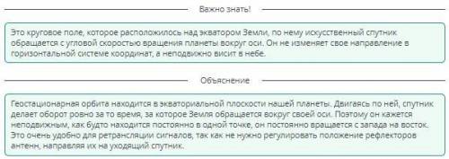 Закон сохранения импульса. Реактивное движение Дополни предложения. Геостационарная орбита находится