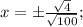 x= \pm \frac{\sqrt{4}}{\sqrt{100}};