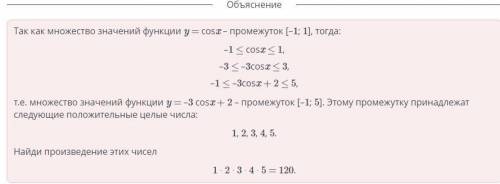 Найди произведение всех положительных целых значений функции y = –3cos⁡x + 2​