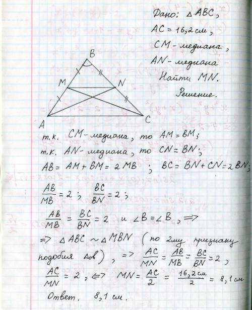 В треугольнике ABC сторона AC=16,2 см и проведены медианы CM и AN. Найди расстояние между M и N (зап