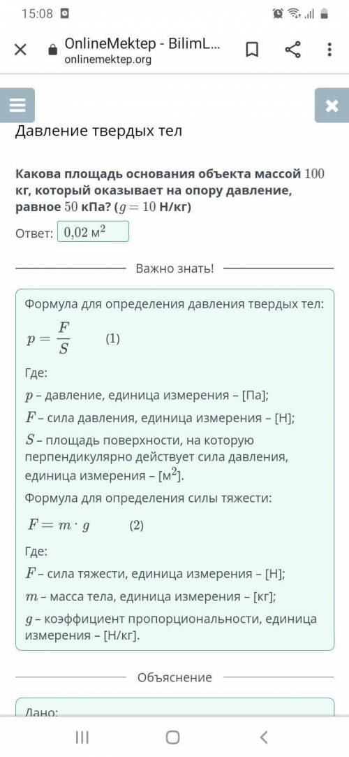 Какова площадь основания объекта массой 100 кг, который оказывает на опору давление, равное 50 кПа?