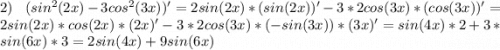 2)\;\;\;(sin^2(2x)-3cos^2(3x))'=2sin(2x)*(sin(2x))'-3*2cos(3x)*(cos(3x))'=2sin(2x)*cos(2x)*(2x)'-3*2cos(3x)*(-sin(3x))*(3x)'=sin(4x)*2+3*sin(6x)*3=2sin(4x)+9sin(6x)