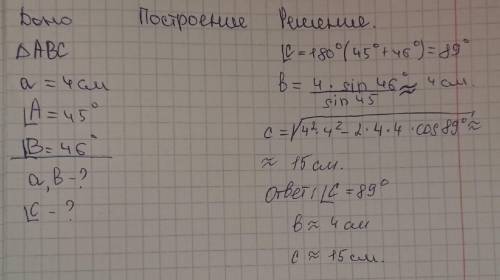 В треугольнике ABC AB равно 4 см угол А равно 45 градусов угол B равно 46 градусов Найдите неизвестн