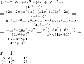 \frac{( {x}^{2} - 2x)'(x + 4 {x}^{3}) - (4 {x}^{3} + x)'( {x}^{2} - 2x) }{ {(4 {x}^{3} + x) }^{2} } = \\ = \frac{(2x - 2)(4 {x}^{3} + x) - (12 {x}^{2} + 1)( {x}^{2} - 2x)}{ {(4 {x}^{3} + x) }^{2} } = \\ = \frac{8 {x}^{4} + 2 {x}^{2} - 8 {x}^{3} - 2x - 12 {x}^{4} + 24 {x}^{3} - {x}^{2} + 2x}{ {(4 {x}^{3} + x) }^{2} } = \\ = \frac{ - 3 {x}^{4} + 16 {x}^{3} + {x}^{2} }{ {(4 {x}^{3} + x) }^{2} } = \frac{ {x}^{2}( - 3 {x}^{2} + 16x + 1) }{ {x}^{2} \times {(4 {x}^{2} + 1)}^{2} } = \\ = \frac{16x - 3 {x}^{2} + 1}{ {(4 {x}^{2} + 1)}^{2} }\\\\x=1\\ \frac{16 - 3 + 1}{ {(4 + 1)}^{2} }=\frac{14}{25}