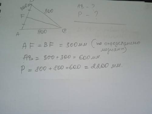 Вычисли периметр треугольника ACB и сторону AB, если CF — медиана, CA=BC=800ммиFB=300мм. AB = мм; P