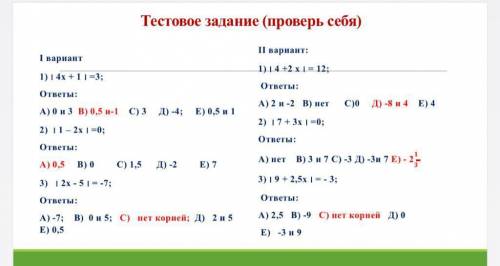 ответить на вопросы ТЕСТ 1) Найдите корни уровнения: |4x + 1| = 3A. 0 и 3B. 0,5 и 1C. 0,5 и -1D. -4E