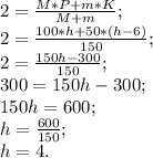 2=\frac{M*P+m*K}{M+m};\\2=\frac{100*h+50*(h-6)}{150};\\ 2=\frac{150h-300}{150};\\300=150h-300;\\150h=600;\\h=\frac{600}{150} ;\\h=4.