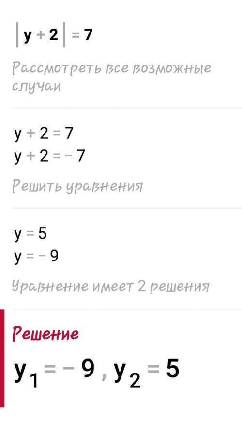 |у+2|=7 мен (у-5)(у+9)=0​