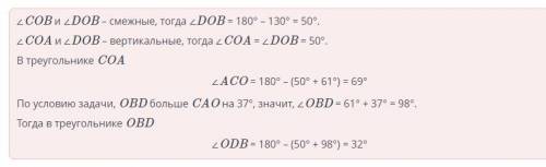 отрезки АВ и CD пересекаются в точке О. Известно, что COB = 130, CAO = 61, а OBD больше CAO на 37. о