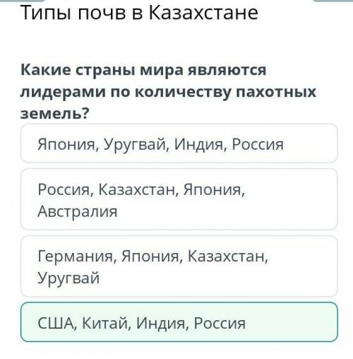 плз Какие страны мира являются лидерами по количеству пахотных земель? США, Китай, Индия, Россия Япо