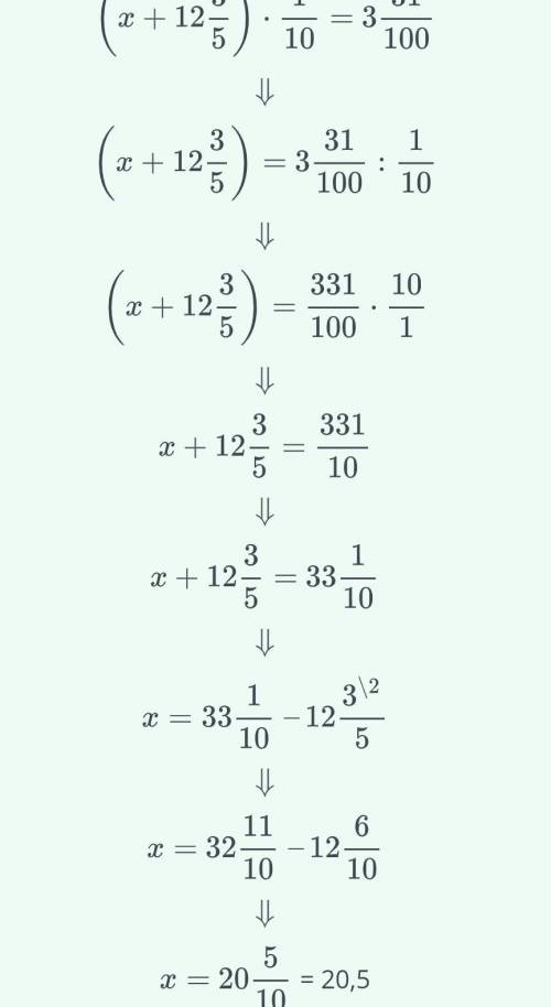 Реши уравнение, ответ запиши в виде десятичной дроби.(х+12 3/5)•1/10=3 31/100​