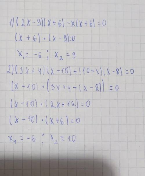 (2x-9)(x+6)-x(x+6) = 0и(3х+4)(х-10)+(10-х)(х-8) = 0 ​
