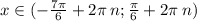 x \in( - \frac{7\pi}{6} + 2\pi \: n; \frac{\pi}{6} + 2\pi \: n) \\