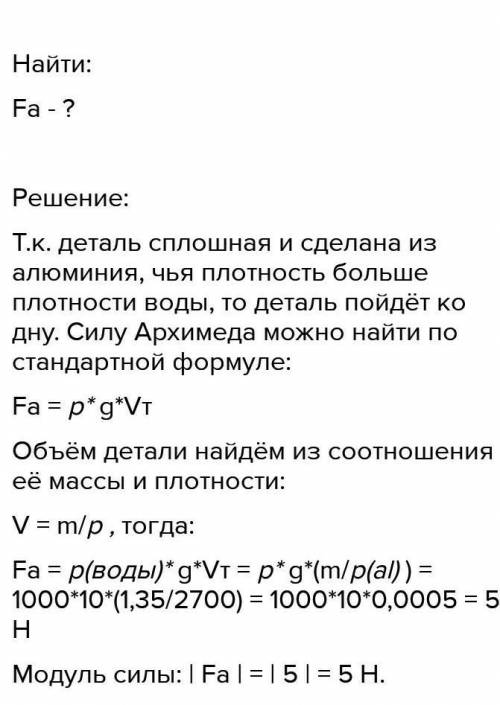 Чему равен модуль силы Архимеда, действующей на сплошную алюминиевую деталь массой m= 1350 г целиком