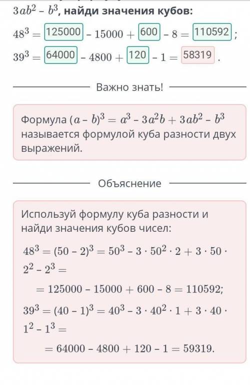 Используя формулу (a – b)3 = a3 – 3a2b + 3ab2 – b3, найди значения кубов: 48³ = -15000 + -8 = 39³ =