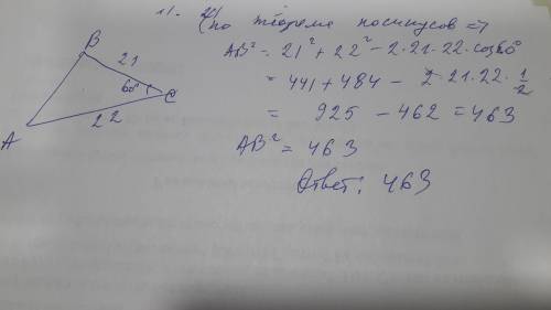 Задан треугольник АВС, в котором АС=22см, ВС=21см, и угол АСВ=60°. Найдите значение АВ^2=?