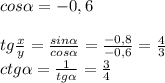 cos\alpha =-0,6\\\\tg\frac{x}{y} =\frac{sin\alpha }{cos\alpha }=\frac{-0,8}{-0,6} =\frac{4}{3}\\ctg\alpha =\frac{1}{tg\alpha } =\frac{3}{4}