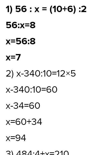 3. Теңдеулерді шеш.56 : x - (10 + 6) : 2х - 340 : 10 - 125484 : 4 + х 210​