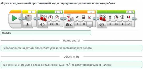 Гироскопический датчик Изучи предложенный программный код и определи направление поворота робота.1B