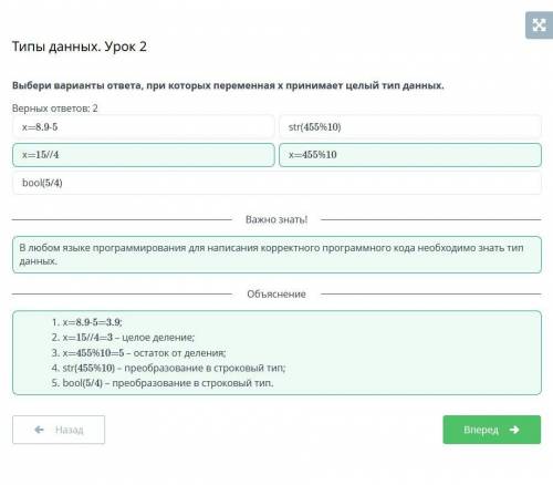 Типы данных. Урок 2 Верных ответов: 2х=8.9-5bool(5/4)х=455%10х=15//4str(455%10)​