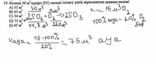 Көлемі 30м³ күкірт оксиді тотығу үшін қанша көлем ауа қажет?​