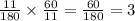 \frac{11}{180} \times \frac{60}{11} = \frac{60}{180} = 3