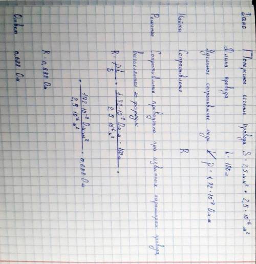 1. Определите сопротивление меданого провода сплощадью поперечното сечения 2,5 мм и длинной 100 метр