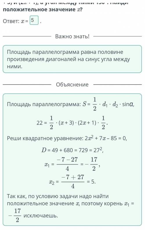 ABCD – параллелограмм. Площадь параллелограмма равна 22 кв.ед., а диагонали (x + 3) и (2x + 1), а уг