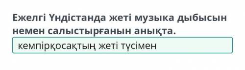 Ежелгі Үндістанда жеті музыка дыбысын немен салыстырғанын анықта.- Артқа​