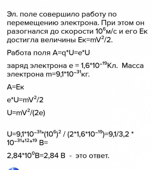 Найти напряжение электрического поля между двумя точками, под действием которого электрон из состоян