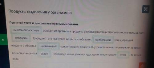 Продукты выделения у организмов Прочитай текст и дополни его нужными словами.выводят из организма пр