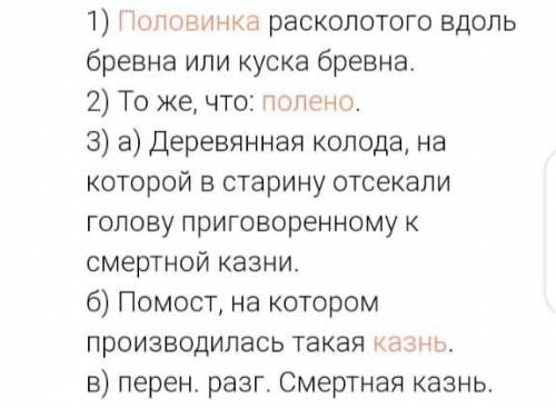 2 Прочитайте лексические значения слова плаха. Совпали ли они с вашимипредположениями?1. Кусок бревн