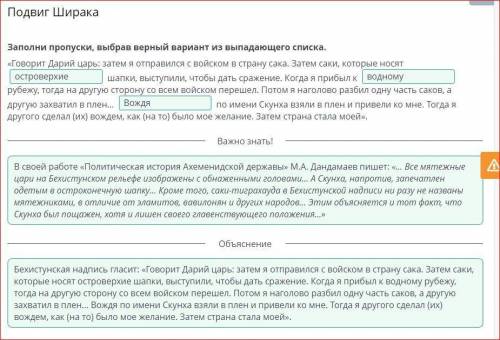 Заполни пропуски, выбрав ворный вариант из выпадающего списка. «Говорит Дарий царь; затем я отправил