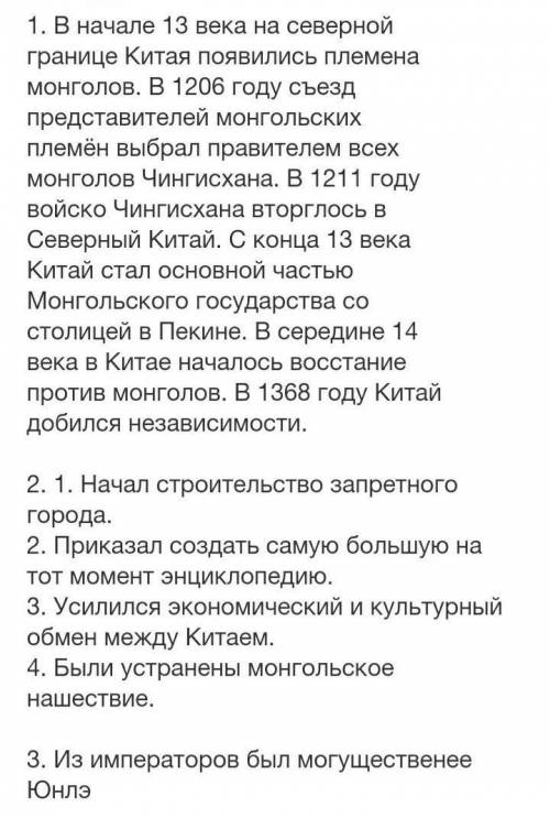 1. Как Китай избавился от монгольской зависимости 2. Какие реформы провел император Юнлэ?3. Кто из и