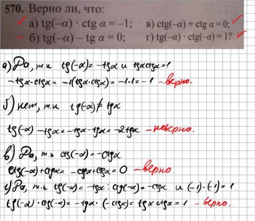 570. Верно ли, что: a) tg( a) • ctg = -1; b) ctg(-a) + ctg = 0; б) tg(-a) - tg = 0; r) tg( a) ctg(-a