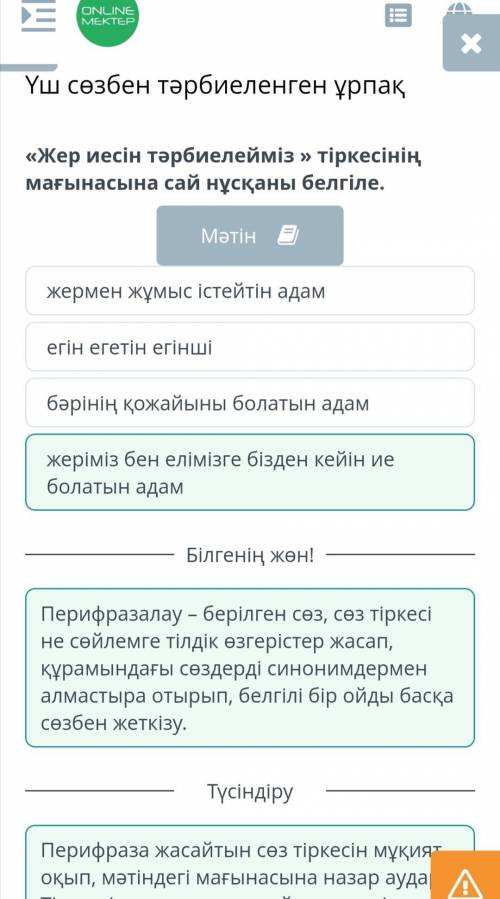 Ұрпақ «Жер иесін тәрбиелейміз » тіркесінің мағынасына сай нұсқаны белгіле.1 бәрінің қожайыны болатын