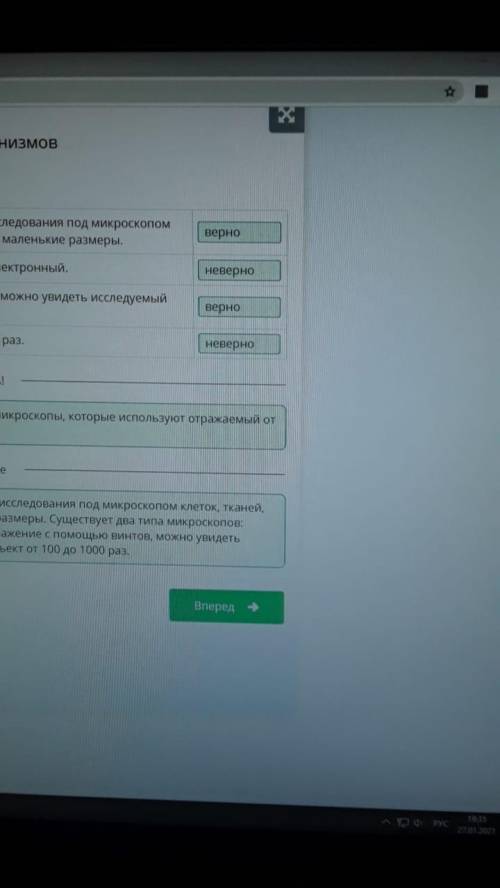 Микроскопические исследования живых организмов Определи верные и неверные утверждения.