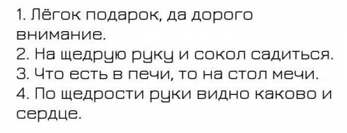 Задание 1 Соберите пословицы.лёгок подарок,На щедрую рукуцато на стол мечиЧто есть в печи,каково и с