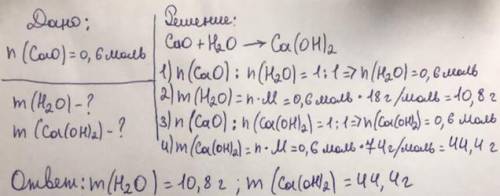 ОЧЕНЬ Решите задачу Химическое количество оксида кальция, вступившего в реакцию с водой равно 0, 6 м