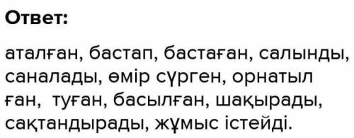 Таныстыр. ЖАЗЫЛЫМАЙТ8-тапсырма. Мәтіндегі етістіктерді 2-ттеріп жазып, ауыспалы келершақта сөйлем құ