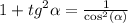 1 + {tg}^{2} \alpha = \frac{1}{ { \cos }^{2} (\alpha ) } \\