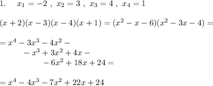 #1.\ \ \ \ x_1=-2\ ,\ x_2=3\ ,\ x_3=4\ ,\ x_4=1\\\\(x+2)(x-3)(x-4)(x+1)=(x^2-x-6)(x^2-3x-4)=\\\\=x^4-3x^3-4x^2-\\{}\ \ \qquad -x^3+3x^2+4x-\\{}\qquad \ \qquad \ \ -6x^2+18x+24=\\\\=x^4-4x^3-7x^2+22x+24