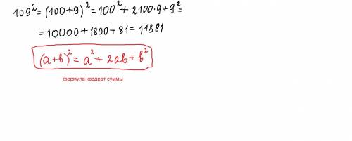 Вычисли 109^2 применяя формулу квадрата суммы двух выражений
