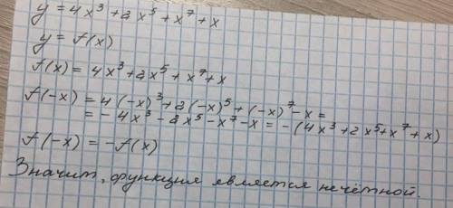 Чётной или нечётной является функция y=4x^3+2x^5+x^7+x(Подробно) ​